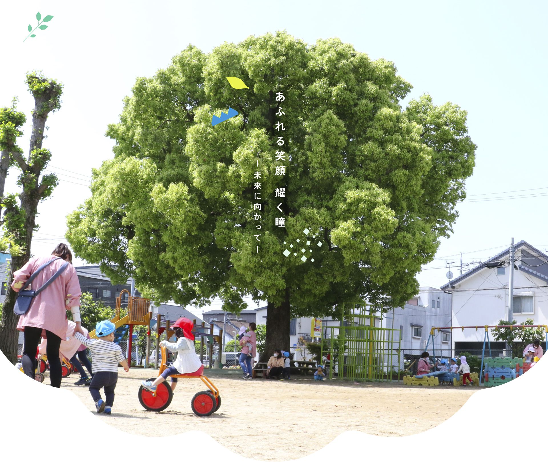 あふれる笑顔 耀く瞳 未来に向かって